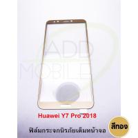 ราคา P-One ฟิล์มกระจกนิรภัยเต็มหน้าจอ Huawei Y7 Pro 2018 (เต็มจอ สีทอง) (1863771958)