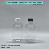 ราคา ขวดพลาสติก PET ใสเนื้อหนา 240 ml.ขอบมนพร้อมฝาบิดขาดสีขาว หรือ สีดำ [รหัส NRP28-240S] (4448437116)