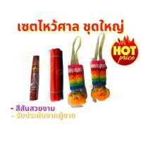 ราคา เซตไหว้ศาลชุดใหญ่ เหมาะกับการ ไหว้ศาลพระภูมิ ศาบตายาย ศาลหลักเมือง และสถานที่ศักดิ์สิทธิ์ แก้บน เปลี่ยนศาล (22907098884)