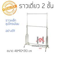 ราคา ราวอเนกประสงค์ ราวโคเมียม 2 ชั้น ราวปรับระดับ ราวตากผ้าราวแขวนผ้า ราวเดี่ยว hs99 (10417315661)