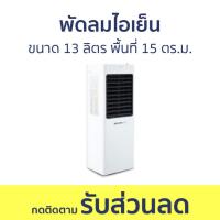 ราคา พัดลมไอเย็น Masterkool ขนาด 13 ลิตร พื้นที่ 15 ตร.ม. MIK-14EX - พัดลมแอร์ (28756723047)