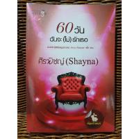 ราคา 60 วัน ฉันจะ(ไม่)รักเธอ/ศิรพิชญ์(Shayna) (9722937244)