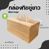 ราคา กล่องทิชชู่ยาว เพิ่มความสูง มีฝาปิด ไม้ยางพารา (23077572266)