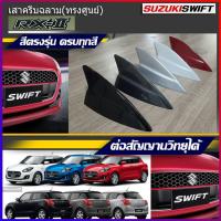 ราคา เสาอากาศครีบฉลาม เสาอากาศรถยนต์ ตรงรุ่น Suzuki Swift RX-2 (ทรงศูนย์) คุณภาพระดับHi-End (6654625345)
