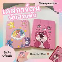 ราคา เคสไอแพด ลายการ์ตูน พับสามทบ Gen7 8 9 Air4 5 ลายแคร์แบร์ ลอตโซ Care Bear,Lotso (24650691689)