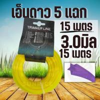 ราคา เอ็นตัดหญ้า แบบดาว 5 เหลี่ยม ขนาด 3 มิล ความยาว 15 เมตร สายเอ็น เกรดพรีเมี่ยม สำหรับ เครื่องตัดหญ้า (24077306647)