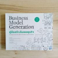 ราคา คู่มือสร้างโมเดลธุรกิจ Business Model Generation สำหรับผู้มองการณ์ไกล คิดทำการใหญ่ (สภาพ 80%) (21461181351)