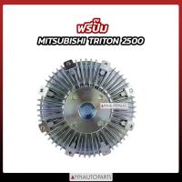 ราคา ฟรีปั๊ม MITSUBISHI TRITON 2.5 ไทรทัน เครื่อง 2500 (46050305290)