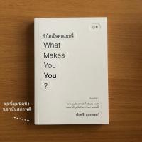 ราคา หนังสือมือสอง ทำไมเป็นคนแบบนี้ What Makes You You? (25479693237)