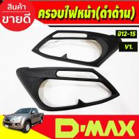 ราคา ครอบไฟหน้า สีดำด้าน (V1) ISUZU D-MAX DMAX 2012 2013 2014 2015 2ชิ้น (AO) (21321028640)