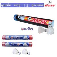 ราคา ลูกขนไก่ ลูกแบด ตราม้า H-1011 Badminton หัวไม้ก๊อก รุ่นฝึกซ้อม ลูกขนไก่ตราม้า Arrow (12 ลูก/หลอด) (2675552856)