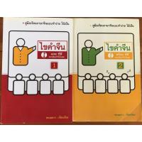 ราคา ไขคำจีน คู่มือเรียนภาษาจีนแบบจำง่าย ใช้เป็น เล่ม 1 - 2 (25160699431)