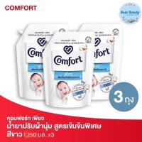 ราคา (3ถุง/แพค) Comfort คอมฟอร์ท เพียว น้ำยาปรับผ้านุ่ม ชนิดเติม 1250 มล. อ่อนโยน ต่อผิวบอบบาง Pure (16981151389)