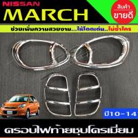 ราคา ครอบไฟหน้า +ครอบไฟท้าย ชุปโครเมี่ยม 2ชิ้น นิสสัน มาร์ช Nissan March 2010 - 2014 ใส่ร่วมกันได้ทุกปีที่ะบุ A (17380485473)