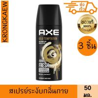 ราคา แอ๊กซ์ สเปรย์ระงับกลิ่นกาย โกลด์ เทมเทชั่น 50 มล. x 3 AXE DEODORANT BODY SPRAY GOLD TEMPTATION 50 ml 3 PIECES (26925058661)