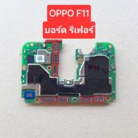 ราคา บอร์ดมือถือใช้สำหรับ OPPO F11 (แรม8GB/รอม256GB) (28128052981)