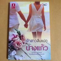 ราคา เจ้าสาวสิบแปด : นางแก้ว (6302665574)