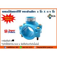 ราคา แคลมป์รัดแยกพีวีซี ออกด้านเดียว ขนาด 2 นิ้ว x 3/4 นิ้ว (6 หุน) Super Products แคลมป์รัดแยก (6223320652)