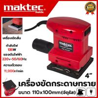 ราคา MAKTEC เครื่องขัดกระดาษทรายแบบสั่น รุ่น FER110x100 (AAA) ⚒️ใช้งานสะดวกเหมาะกับงานขัดประเภทเข้ามุม⚒️ ส่งด่วน ส่งเร็ว (54751216557)