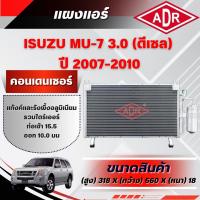 ราคา ADR แผงแอร์ (CONDENSER) ISUZU MU-7 3.0 รหัสเครื่อง 4JJ1-TCX ปี 2007-2010 (43129425157)