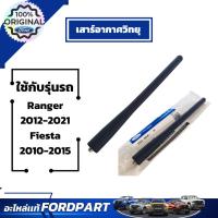ราคา เสาร์อากาศวิทยุ(แบบสั้น) Ford ใช้กับ Ranger ปี2012-2021 Fiesta ปี 2010-2015 EG2366A30 (27481836265)