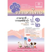 ราคา 8858716704109 เก่งภาษาไทย ป.1 เล่ม 2 (ภาษาพาทีและวรรณคดีลำนำ) :แบบฝึกหัดเสริมทักษะ กลุ่มสาระการเรียนรู้ภาษาไทย c111 (24166474847)