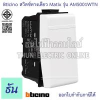 ราคา Bticino สวิตช์ทางเดียว Matix รุ่น AM5001WTN สวิตช์ 1 ทาง มาทิกส์ สีขาว (1ช่อง) ปุ่มเปิดปิดไฟ สวิตซ์ไฟ สวิตซ์เปิดปิด (23840199158)