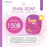 ราคา สบู่เมือกหอยทากทองคำ Gold white snail soap (52100597501)