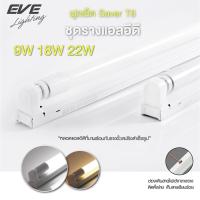 ราคา EVE ชุดรางพร้อมหลอด ชุดรางนีออน ชุดรางแอลอีดี LED ฟูลเซ็ต รุ่น Saver T8 ขนาด 9W 18W 22W แสงขาว แสงเหลือง (9754174509)