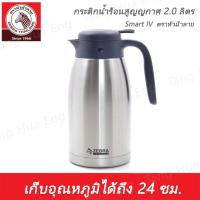 ราคา Zebra กระติกน้ำร้อนสูญญากาศ Smart IV 2.0 ลิตร ตราหัวม้าลาย (21680164355)