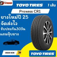 ราคา TOYO CR1 1เส้น ปี25 225/40R18 225/45R18 225/50R18 235/40R18 225/50R17 215/45R18 225/45R18 235/45R18 245/40R18 225/45R17 (43602525096)