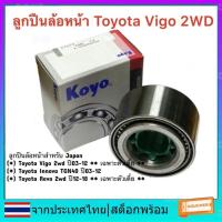 ราคา NSK 43KWD07 ลูกปืนล้อหน้า TOYOTA VIGO HILUX/REVO 2WD INNOVA ลูกปืนล้อหน้า วีโก้ ขับ 2 REVO ขับ 2WD (46807554414)