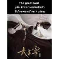 ราคา ซีรีส์จีน The great lord มุ่เฉิน ศึกปรมาจารย์สะท้านฟ้า (พากย์+ซับ) 7 แผ่นจบ (5184797676)