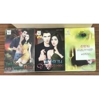 ราคา นิยาย เพลิงรักพยัคฆ์ทมิฬ, ซาตานจำนนรัก, ซาตานพันธนาการรัก (3879754531)