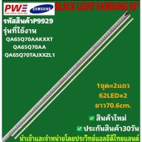 ราคา P9929 LED BLACK LIGHT SAMSUNG 65" รุ่นที่ใช้งาน QA65Q70AAKXXT QA65Q70AA QA65Q70TAJXXZL1 สินค้าใหม่ พร้อมส่งจากไทย (43453099239)