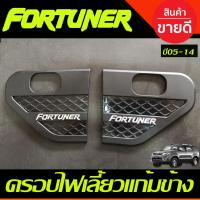 ราคา ครอบแก้มข้าง แก้มข้างไฟเลี้ยว ครอบแก้มข้าง สีดำด้าน โลโก้ชุบ Toyota Fortuner 2005 2006 2007 2008 2009 2013 2014 (A) (26574781712)