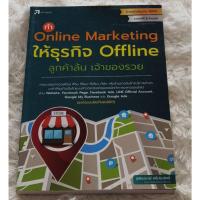 ราคา ทำ Online Marketing ให้ธุรกิจ Offline ลูกค้าล้น เจ้าของรวย | หนังสือกลยุทธ์การตลาดออนไลน์ (40970273660)