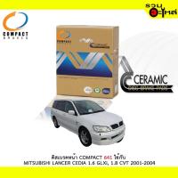ราคา ผ้าดิสเบรคหน้า COMPACT MCJ-641 ใช้กับ MITSUBISHI LANCER CEDIA 1.6 GLXI, 1.8 CVT ปี 2001-2004 (1ชุดมี4ชิ้น) (7040694824)