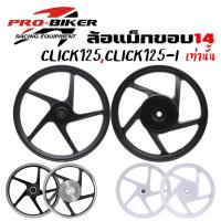 ราคา ล้อแม็ก CLICK CLICK125 CLICK125-I ขอบ14" ล้อแม็ก5ก้านลายเดิมติดรถ ล้อแม็กคลิก แม็กคลิก125 คลิก125i (24850404144)