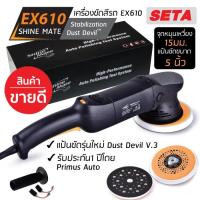 ราคา เครื่องขัดสีรถ SHINE MATE รุ่น EX610 แป้นขัด 5 นิ้ว จุดหมุนเหวี่ยง 15มม. ระบบ DA (Dual Action) รับประกันศูนย์ไทย (6315479647)