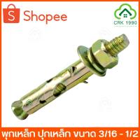 ราคา พุก พุกเหล็ก พุ๊ก ปุ๊กเหล็ก ขนาด 3/16 , 1/4 , 5/16 , 3/8 และ 1/2 นิ้ว (12018554720)