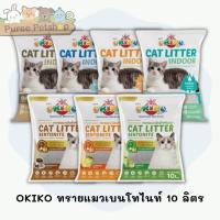 ราคา OKIKO ทรายแมวเบนโทไนท์ 10 ลิตร (5451610594)
