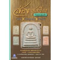ราคา ส่องสุนทรียะในพระสมเด็จ วัดระฆัง วัดบางขุนพรม วัดเกศไชโย (9903074692)