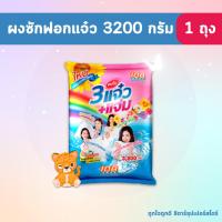 ราคา [โค้ดคู่ ไม่ต้องทักแชท] 108 SHOP ผงซักฟอก 3 พลัง แจ๋ว+แจ่ม ขนาด 3200 กรัม x 1 ถุง (26110379393)