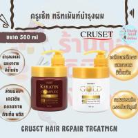ราคา (2สูตร) ครูเซ็ททรีทเม้นท์บำรุงผม ทรีมเม้นท์เคราติน/โกลด์ คริสตัล CRUSET HAIR REPAIR TREATMEN 500 ml (25390378260)