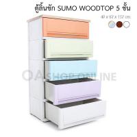 ราคา ✨ส่งด่วน | ถูก | ของแท้✨ ตู้ลิ้นชักพลาสติก SUMO WOODTOP 5 ชั้น (290583548)