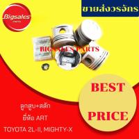 ราคา ลูกสูบ+สลัก TOYOTA 2L-II MIGHTY-X ยี่ห้อ ART ญี่ปุ่นแท้ (6636659650)