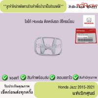 ราคา แท้ศูนย์%ส่งไว โลโก้ Honda ติดหลังรถ Honda Jazz 2015-2021 (43425652674)