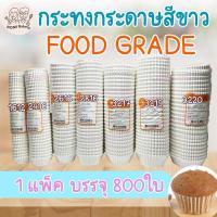 ราคา *พร้อมส่ง* กระทงกระดาษ ถ้วยกระดาษ ทรงจีบ (กระดาษไข) food grade ขนาดเบอร์ 1612 2216 2416 2616 2816 3217 3218 3219 3220 (24269853057)
