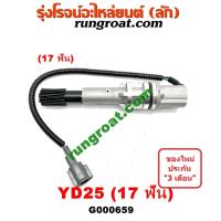 ราคา G000659 เฟืองไมล์ไฟฟ้า นิสสัน นาวาร่า D40 ฟรอนเทีย เออแวน E26 YD25 17 ฟัน NISSAN NAVARA FRONTIER URVAN 2007 08 09 10 11 (8926825456)